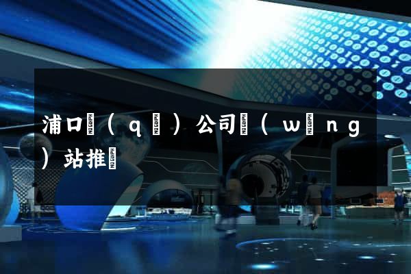 浦口區(qū)公司網(wǎng)站推廣