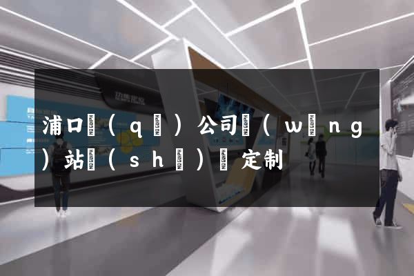 浦口區(qū)公司網(wǎng)站設(shè)計定制