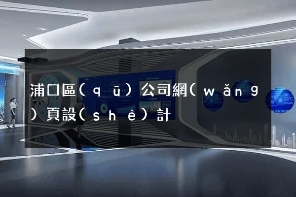 浦口區(qū)公司網(wǎng)頁設(shè)計