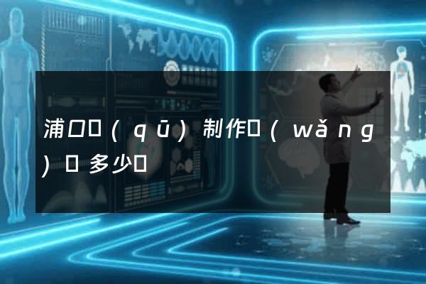 浦口區(qū)制作網(wǎng)頁多少錢