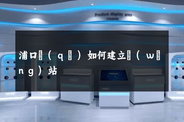 浦口區(qū)如何建立網(wǎng)站