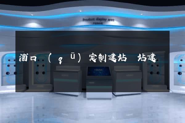 浦口區(qū)定制建站網站建設
