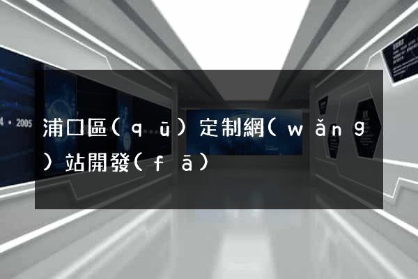 浦口區(qū)定制網(wǎng)站開發(fā)