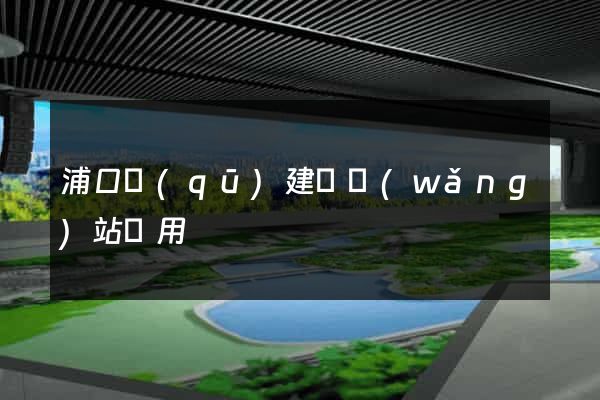 浦口區(qū)建個網(wǎng)站費用