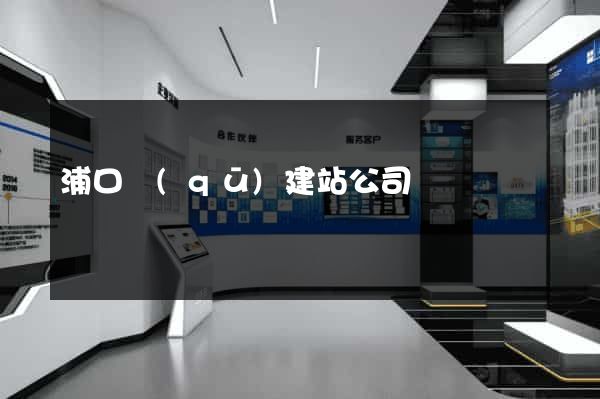 浦口區(qū)建站公司