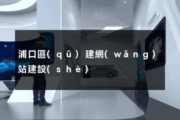 浦口區(qū)建網(wǎng)站建設(shè)
