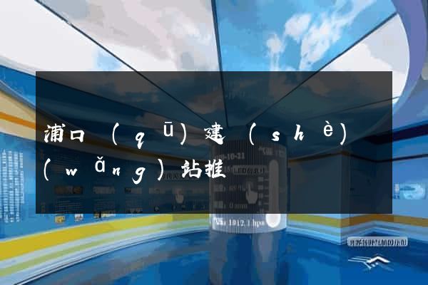 浦口區(qū)建設(shè)網(wǎng)站推廣