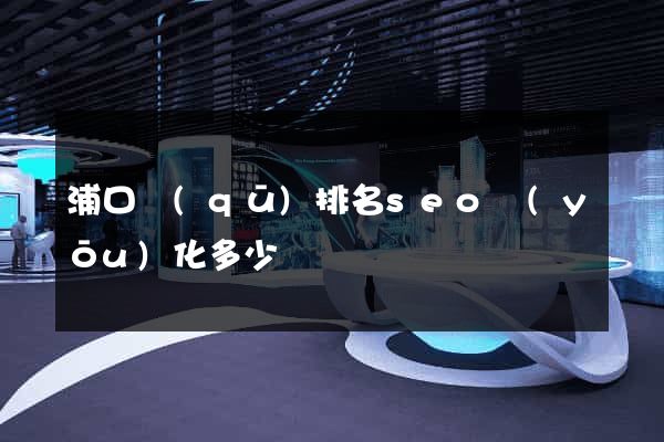 浦口區(qū)排名seo優(yōu)化多少錢