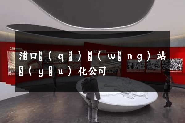 浦口區(qū)網(wǎng)站優(yōu)化公司
