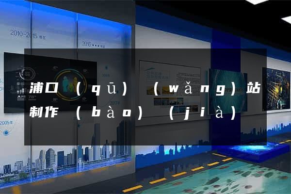 浦口區(qū)網(wǎng)站制作報(bào)價(jià)
