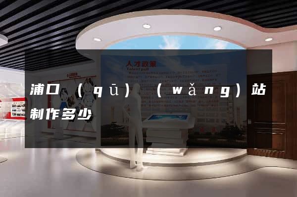 浦口區(qū)網(wǎng)站制作多少錢