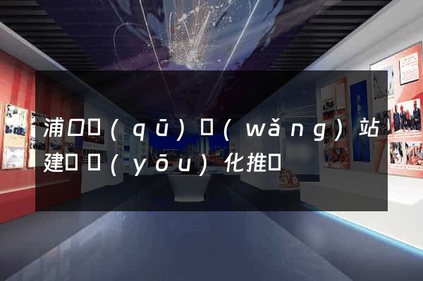 浦口區(qū)網(wǎng)站建設優(yōu)化推廣