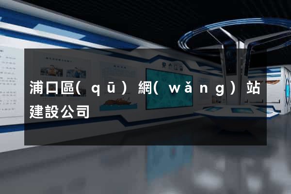 浦口區(qū)網(wǎng)站建設公司