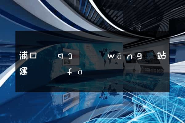 浦口區(qū)網(wǎng)站建設開發(fā)