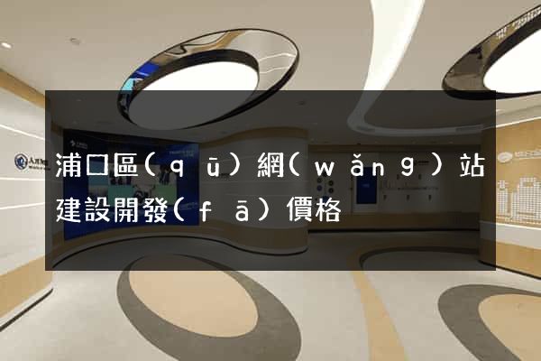浦口區(qū)網(wǎng)站建設開發(fā)價格