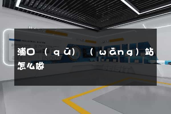 浦口區(qū)網(wǎng)站怎么做
