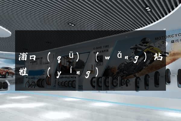 浦口區(qū)網(wǎng)站推廣營(yíng)銷