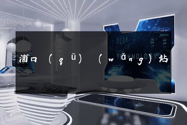 浦口區(qū)網(wǎng)站營銷