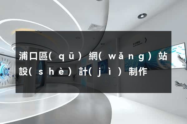 浦口區(qū)網(wǎng)站設(shè)計(jì)制作