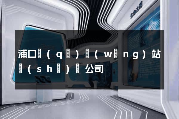 浦口區(qū)網(wǎng)站設(shè)計公司