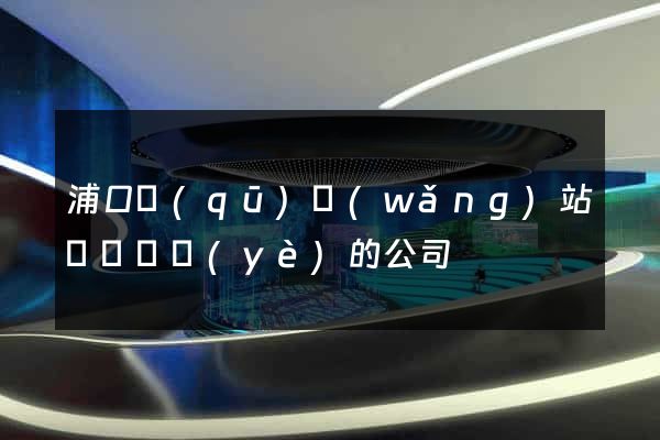浦口區(qū)網(wǎng)站設計專業(yè)的公司