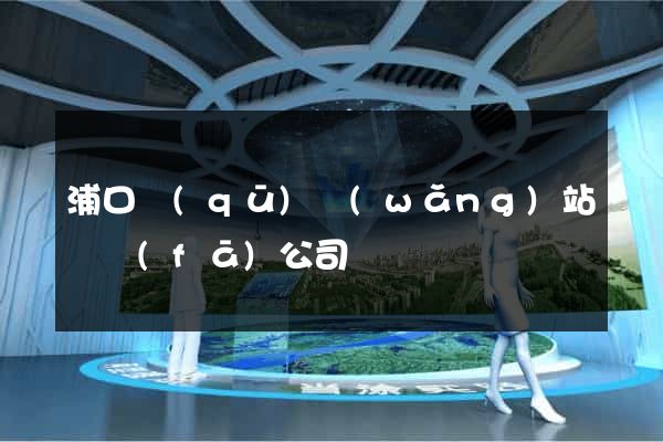 浦口區(qū)網(wǎng)站開發(fā)公司