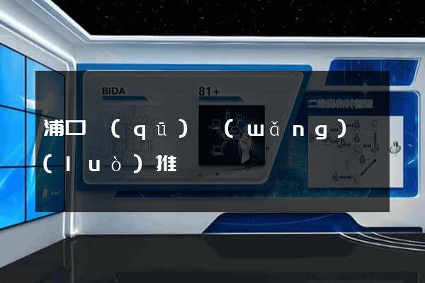 浦口區(qū)網(wǎng)絡(luò)推廣
