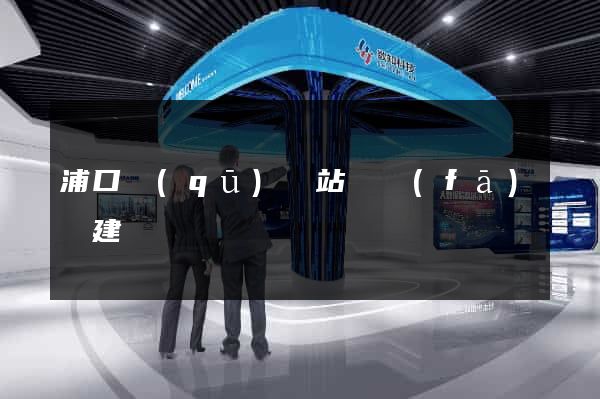 浦口區(qū)網站開發(fā)與建設