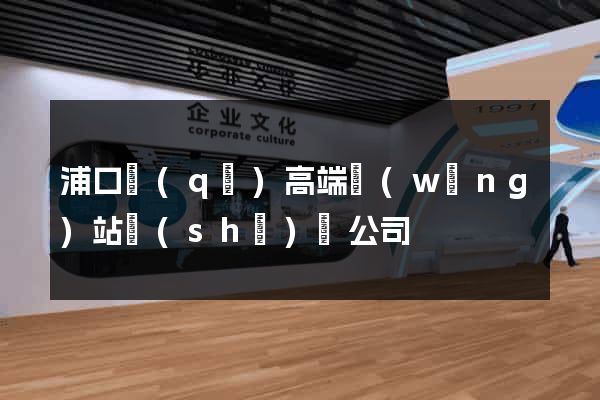 浦口區(qū)高端網(wǎng)站設(shè)計公司