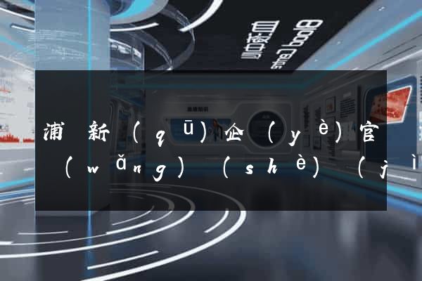 浦東新區(qū)企業(yè)官網(wǎng)設(shè)計(jì)