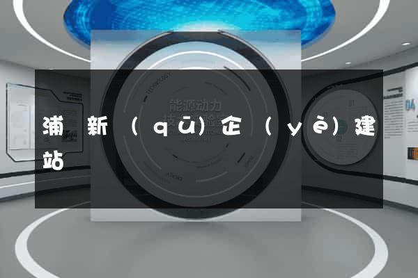 浦東新區(qū)企業(yè)建站
