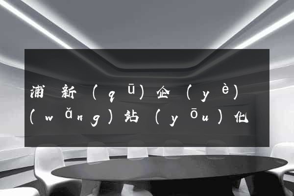 浦東新區(qū)企業(yè)網(wǎng)站優(yōu)化
