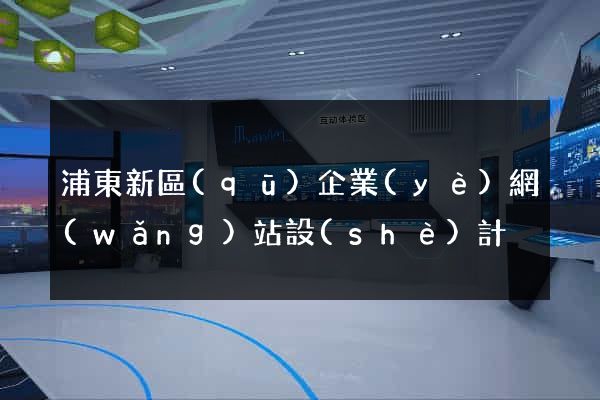 浦東新區(qū)企業(yè)網(wǎng)站設(shè)計