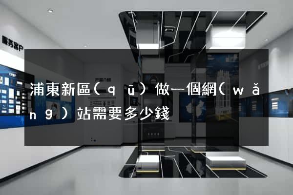 浦東新區(qū)做一個網(wǎng)站需要多少錢