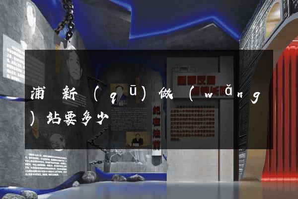 浦東新區(qū)做網(wǎng)站要多少錢