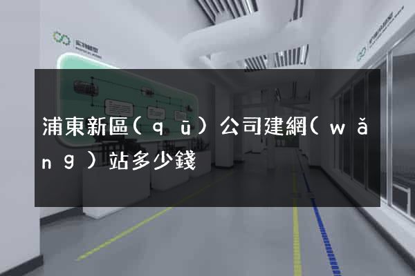 浦東新區(qū)公司建網(wǎng)站多少錢