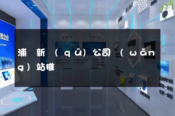 浦東新區(qū)公司網(wǎng)站推廣