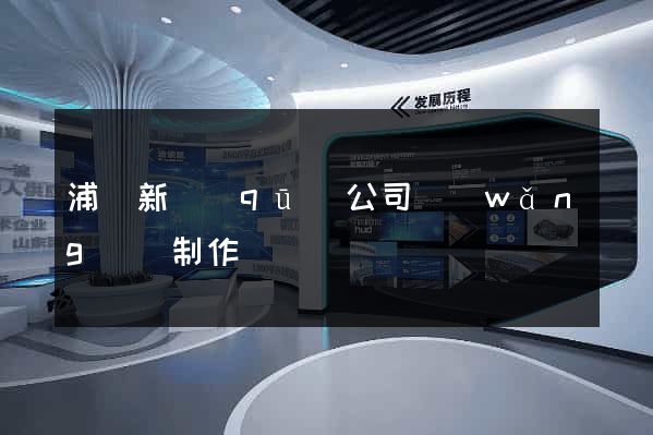 浦東新區(qū)公司網(wǎng)頁制作