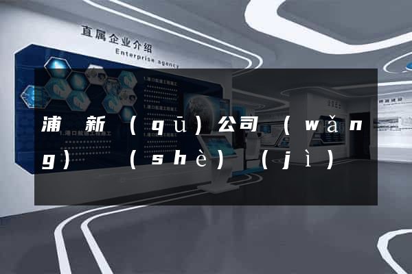 浦東新區(qū)公司網(wǎng)頁設(shè)計(jì)