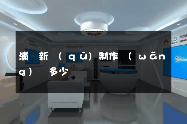浦東新區(qū)制作網(wǎng)頁多少錢