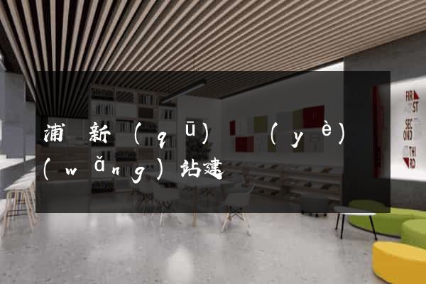 浦東新區(qū)專業(yè)網(wǎng)站建設