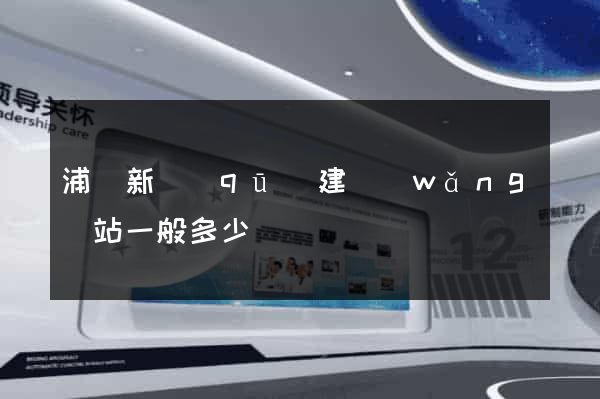 浦東新區(qū)建網(wǎng)站一般多少錢