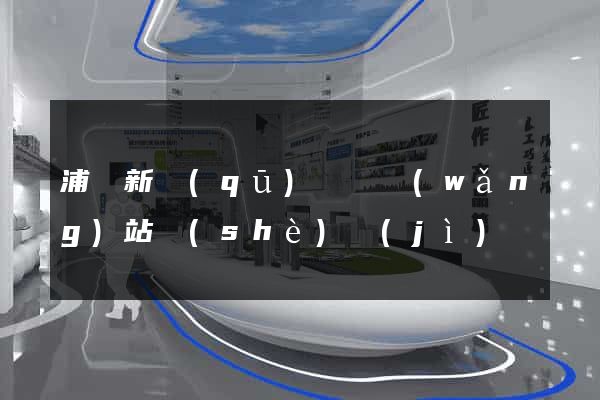 浦東新區(qū)營銷網(wǎng)站設(shè)計(jì)