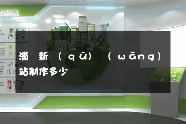 浦東新區(qū)網(wǎng)站制作多少錢