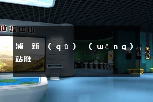 浦東新區(qū)網(wǎng)站推廣營銷
