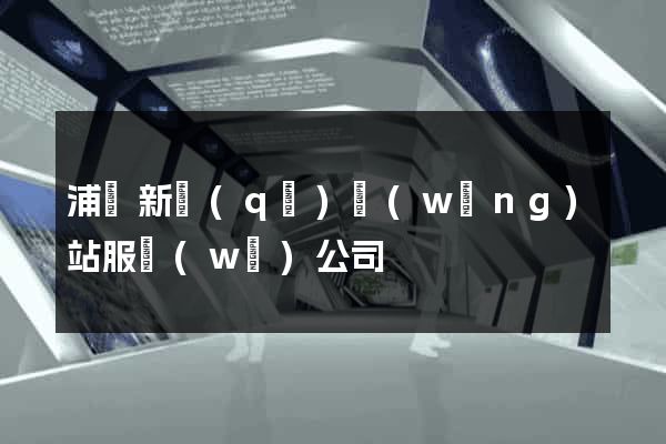 浦東新區(qū)網(wǎng)站服務(wù)公司