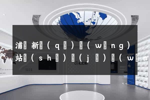 浦東新區(qū)網(wǎng)站設(shè)計(jì)網(wǎng)站建設(shè)
