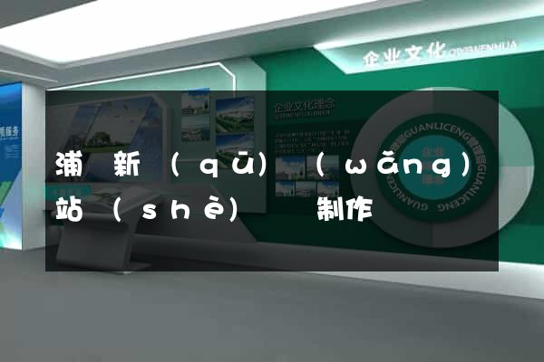 浦東新區(qū)網(wǎng)站設(shè)計與制作