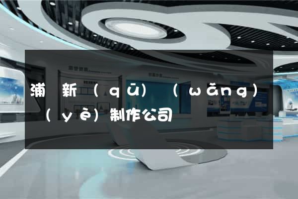 浦東新區(qū)網(wǎng)頁(yè)制作公司