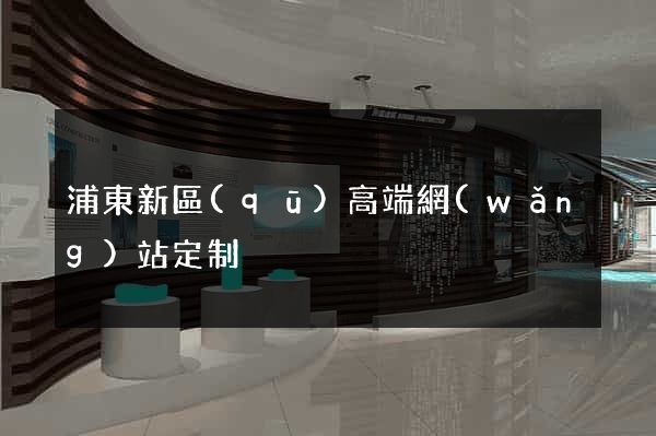 浦東新區(qū)高端網(wǎng)站定制